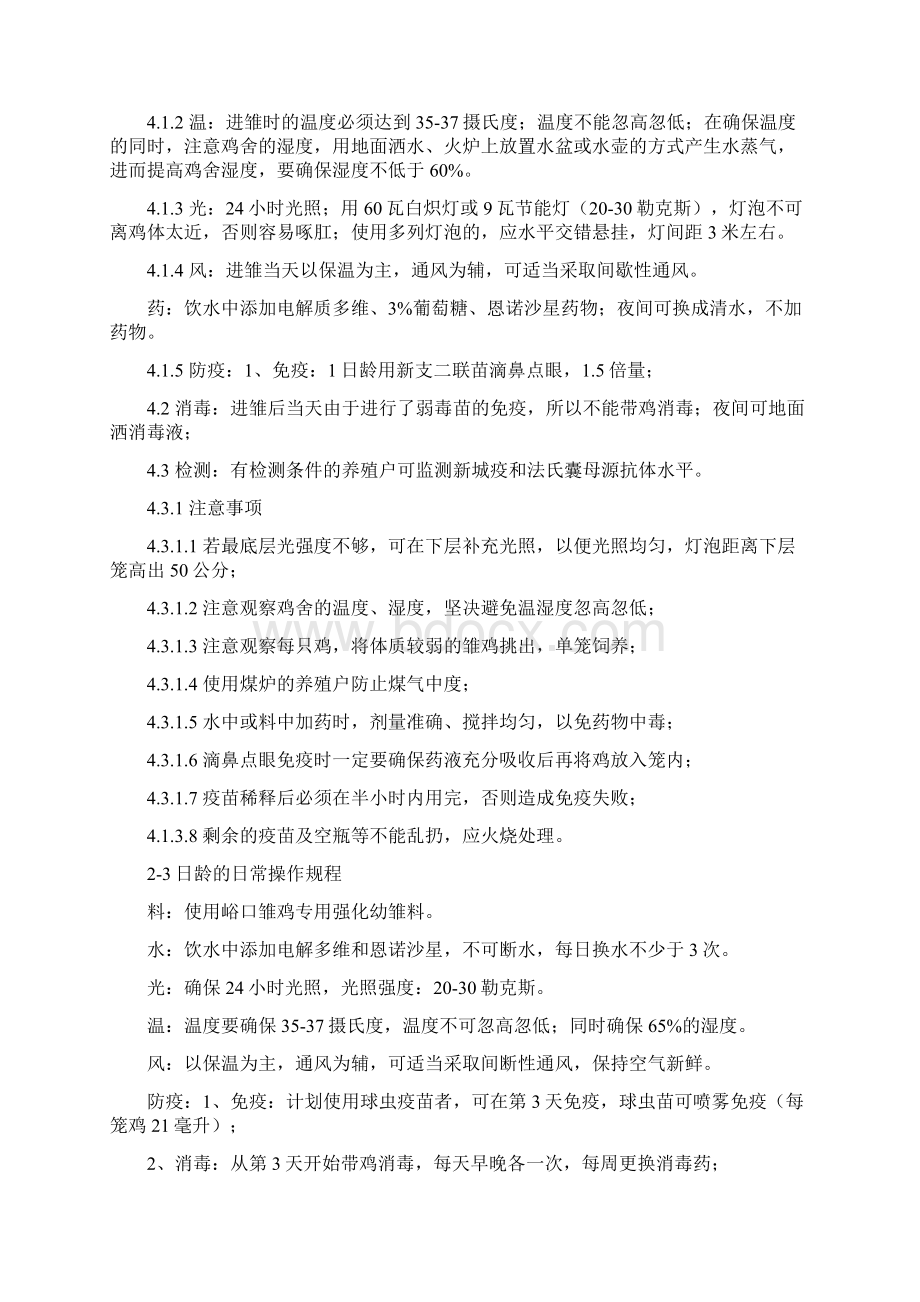 蛋鸡饲养管理日常操作规程Word文件下载.docx_第3页