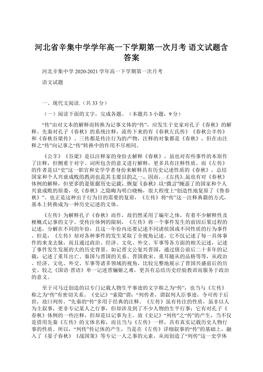 河北省辛集中学学年高一下学期第一次月考 语文试题含答案.docx