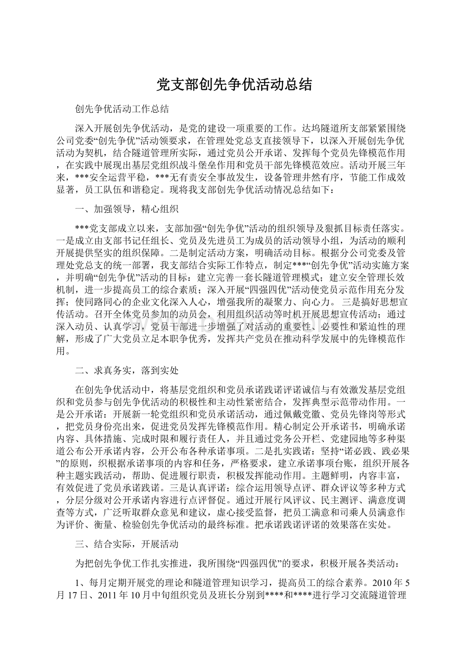 党支部创先争优活动总结Word格式文档下载.docx