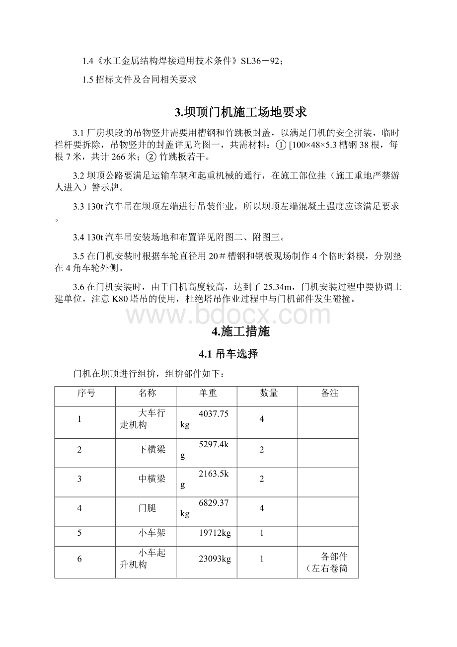 飞仙关水电站2630KN坝顶双向门机安装方案.docx_第2页