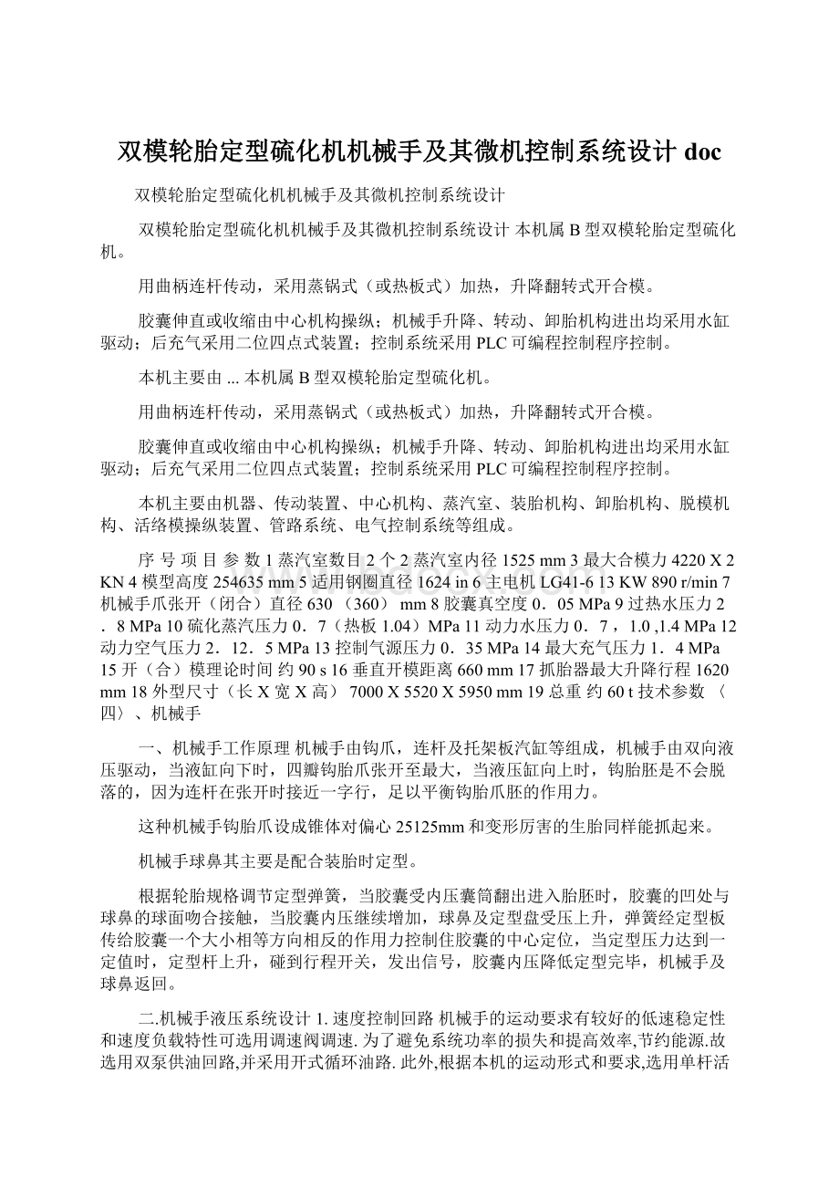 双模轮胎定型硫化机机械手及其微机控制系统设计doc文档格式.docx