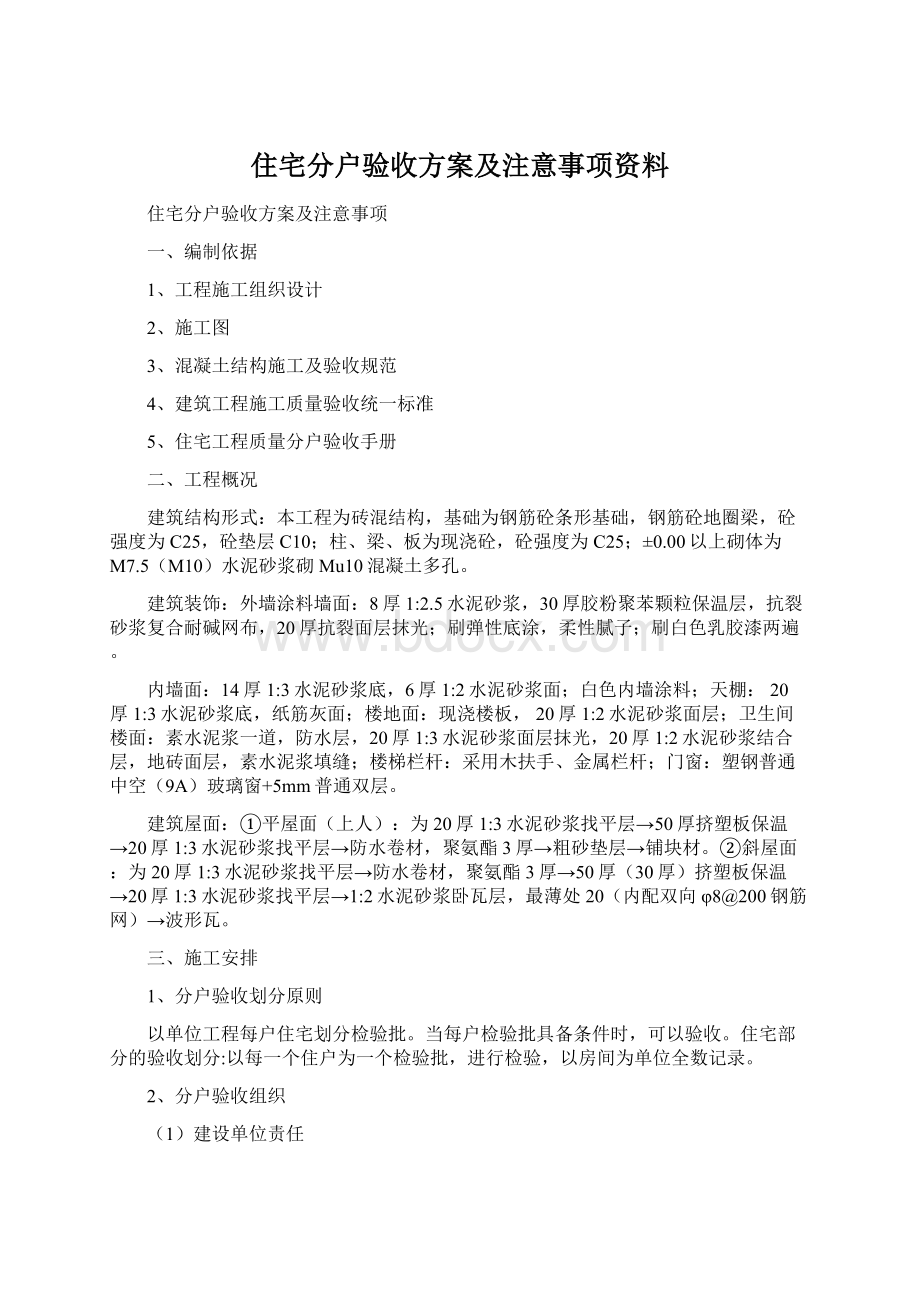 住宅分户验收方案及注意事项资料.docx_第1页