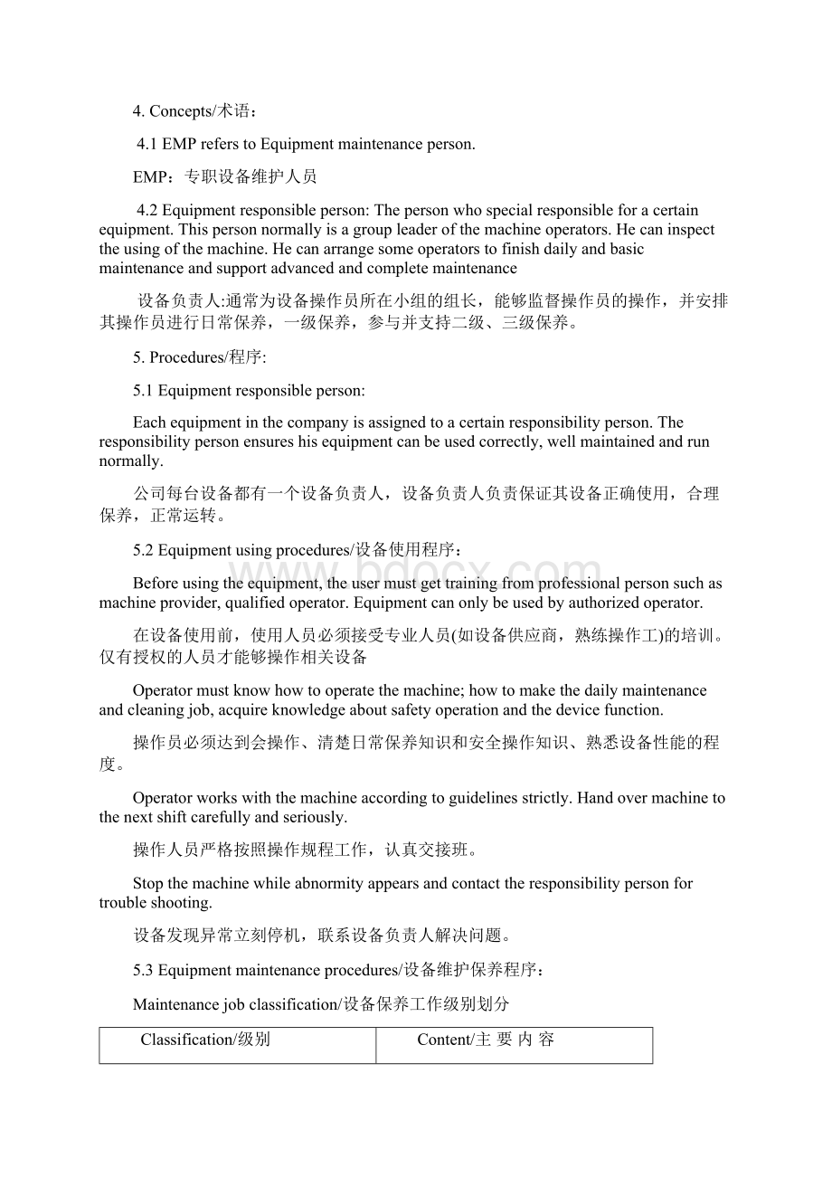 预防保养程序Word格式.docx_第2页