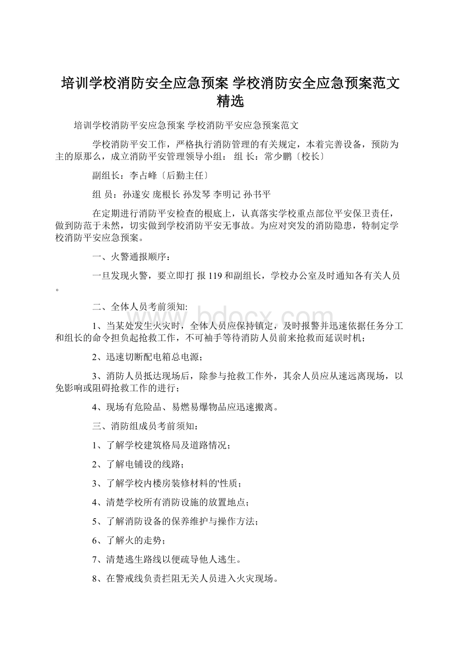 培训学校消防安全应急预案 学校消防安全应急预案范文精选.docx_第1页