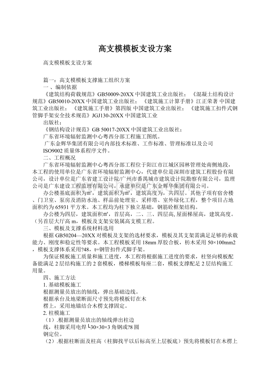 高支模模板支设方案.docx_第1页