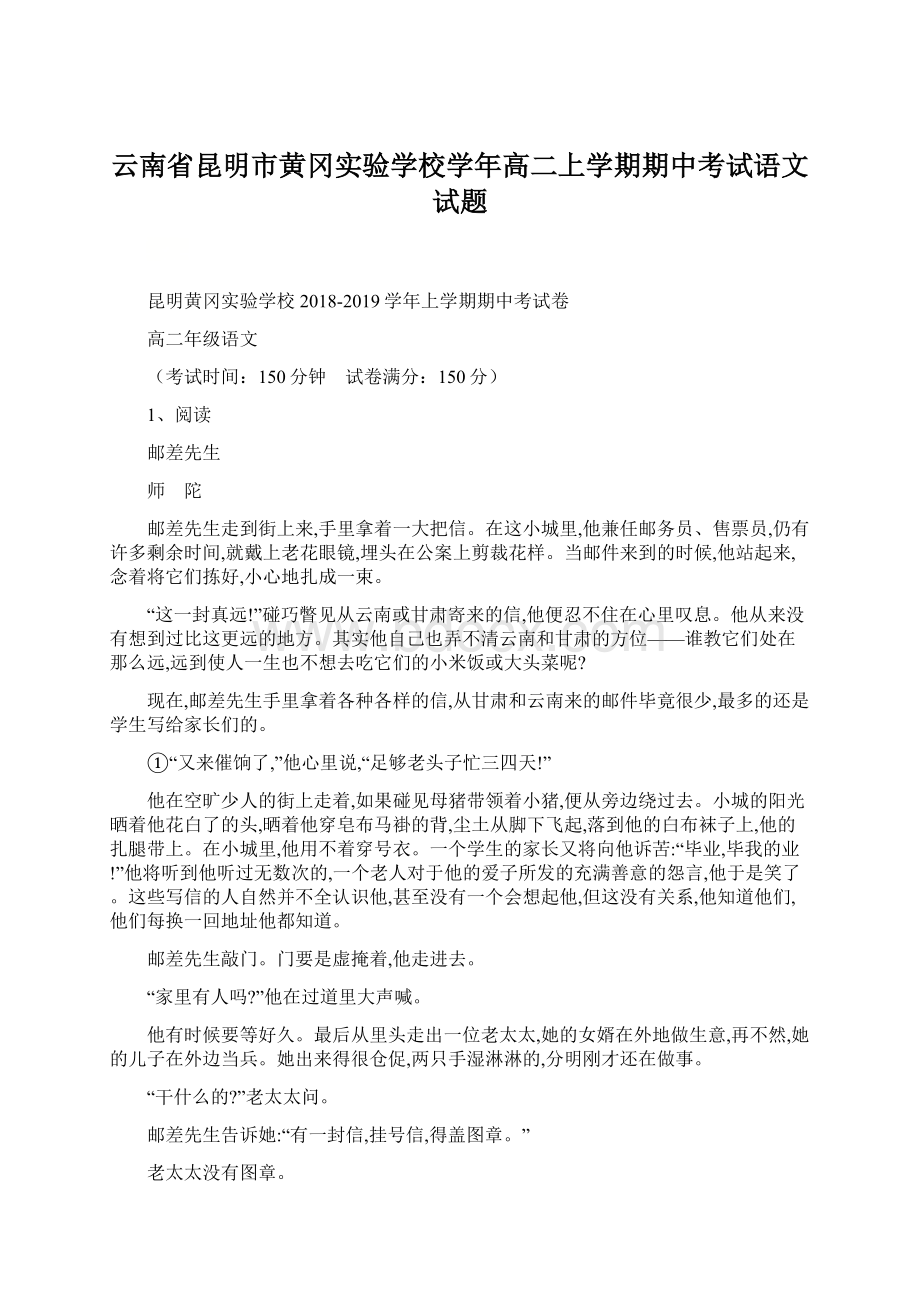 云南省昆明市黄冈实验学校学年高二上学期期中考试语文试题Word文档下载推荐.docx_第1页