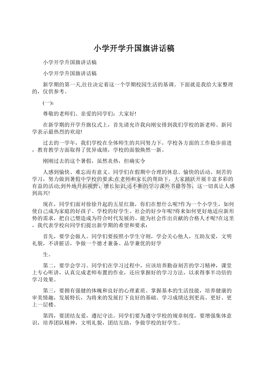 小学开学升国旗讲话稿.docx