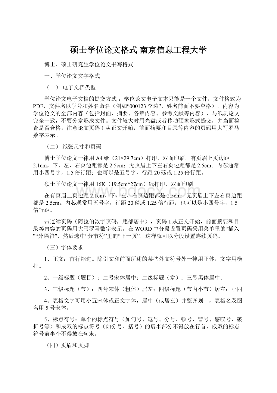 硕士学位论文格式 南京信息工程大学.docx_第1页