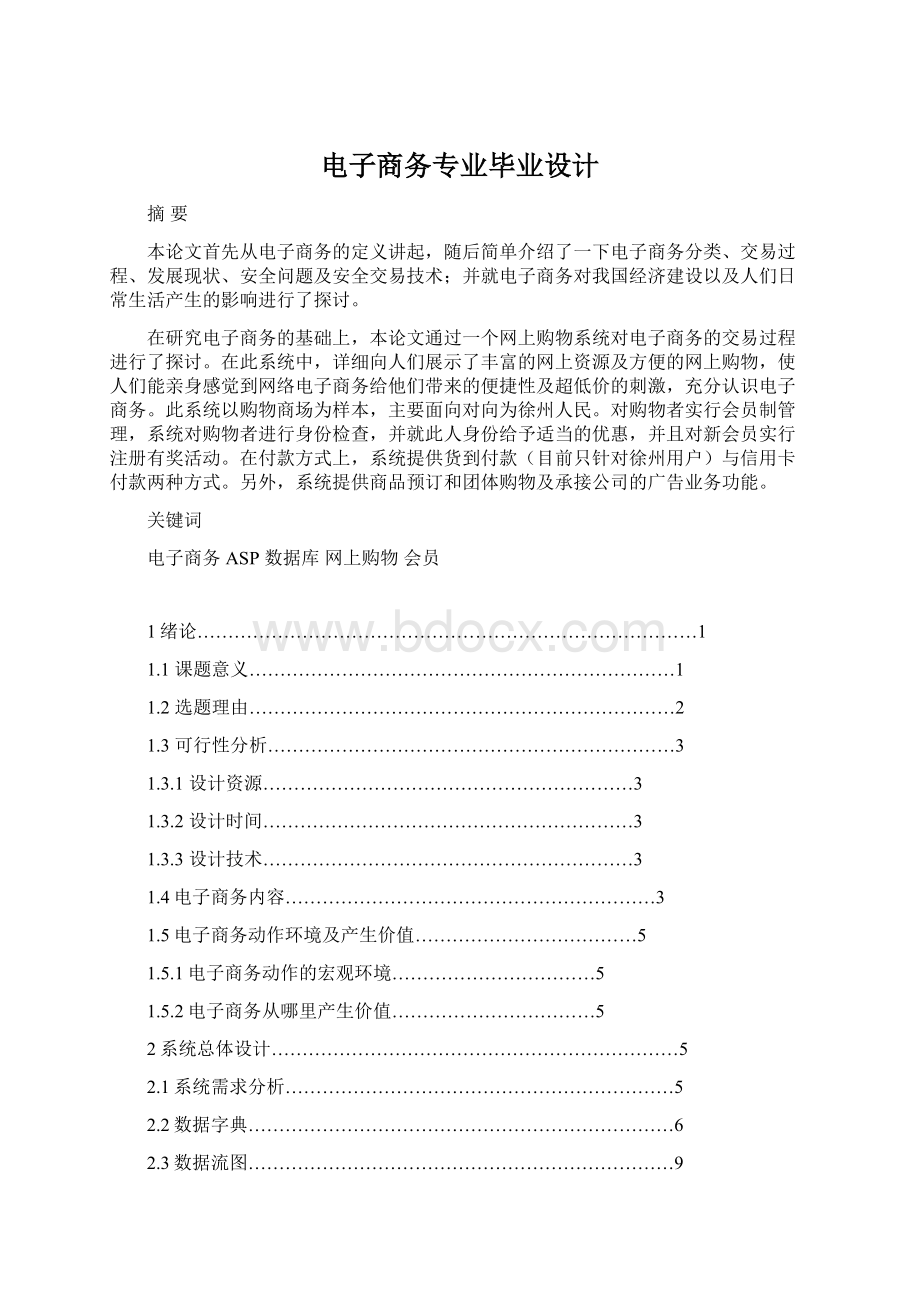 电子商务专业毕业设计Word格式文档下载.docx_第1页