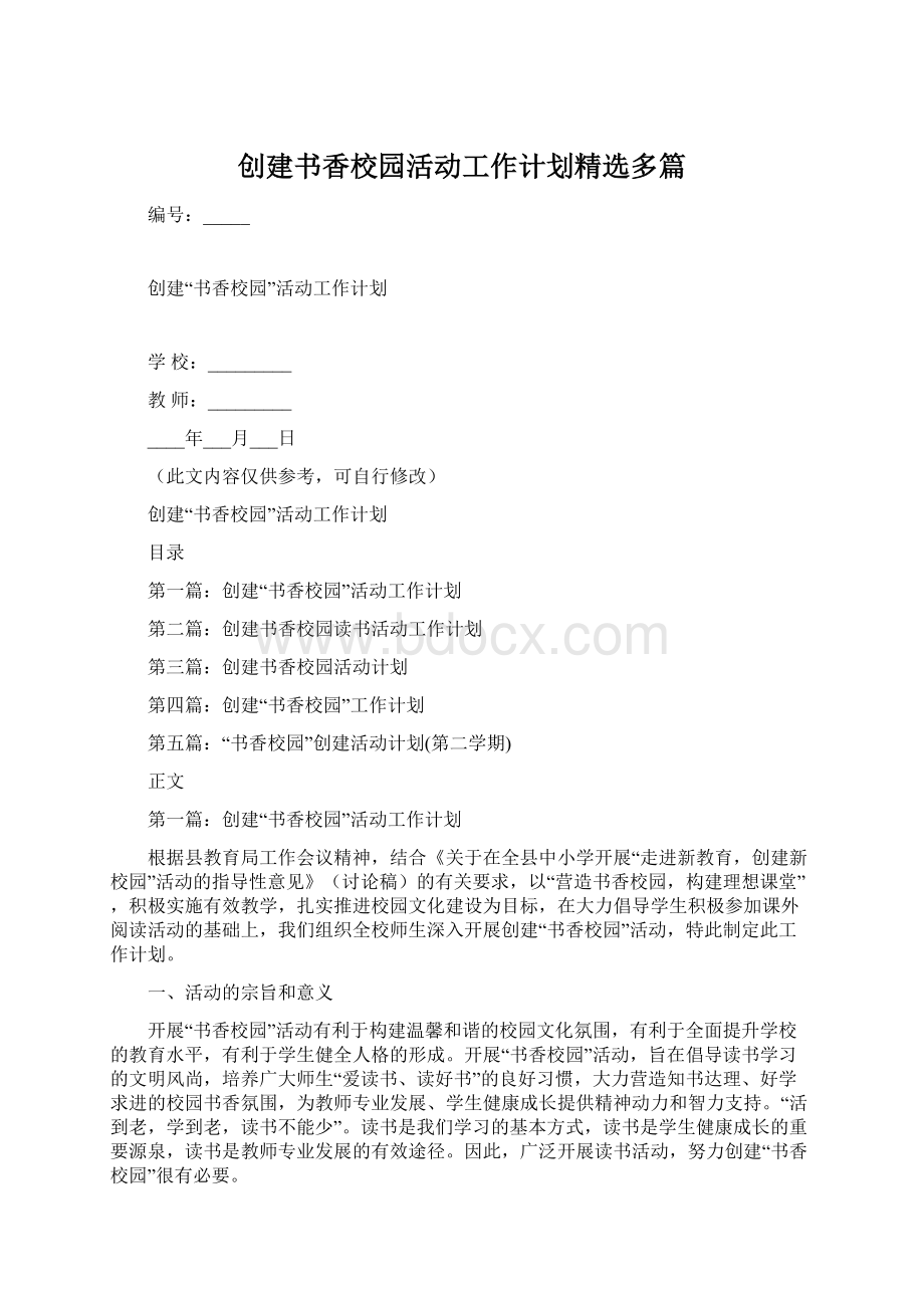 创建书香校园活动工作计划精选多篇文档格式.docx