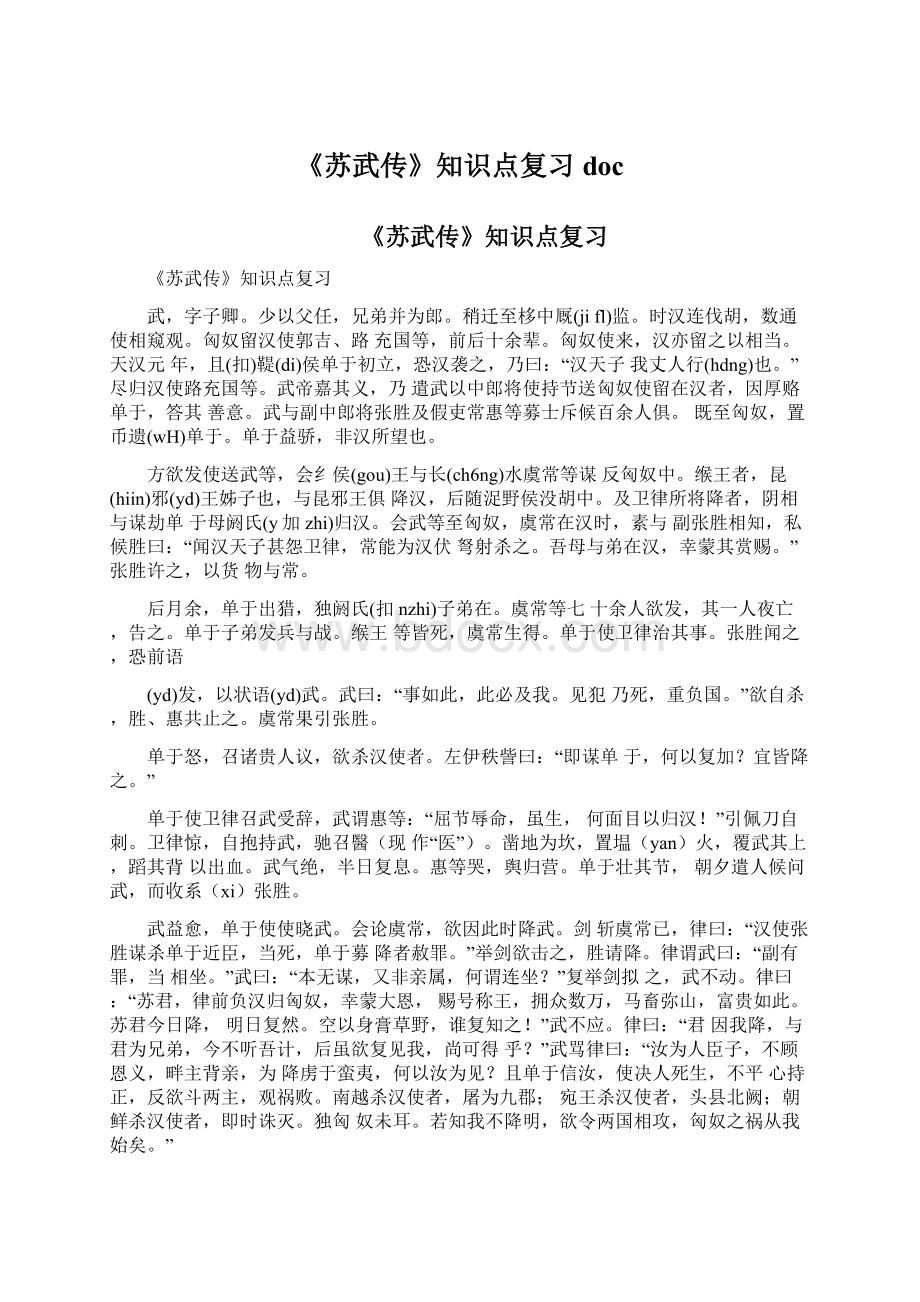 《苏武传》知识点复习docWord下载.docx