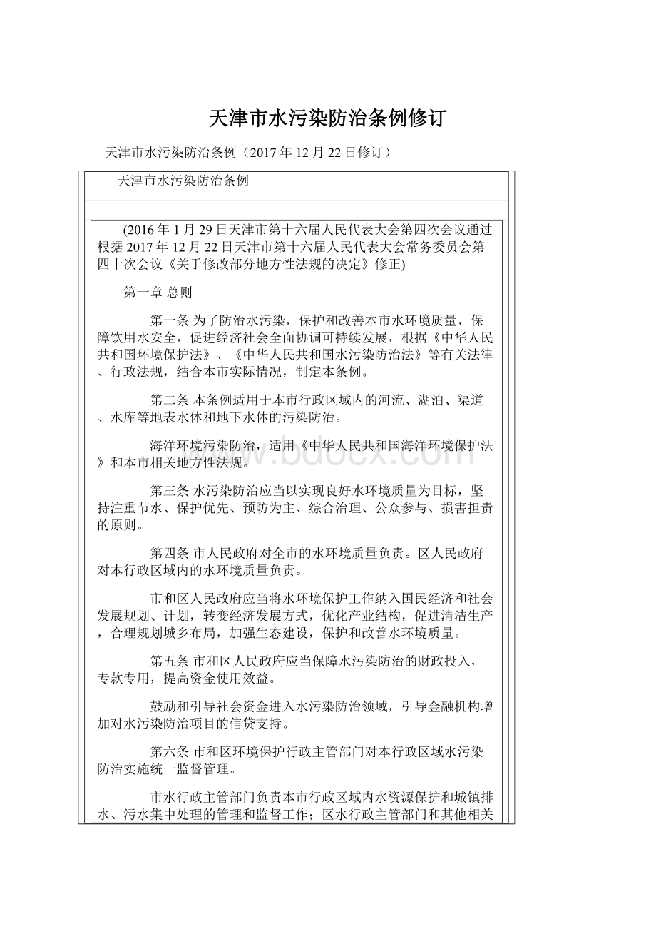 天津市水污染防治条例修订Word文档格式.docx_第1页