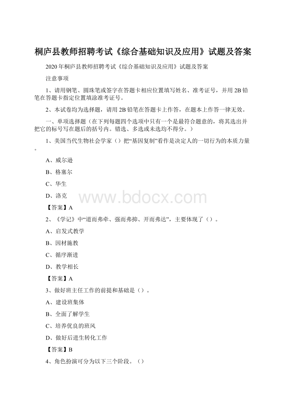 桐庐县教师招聘考试《综合基础知识及应用》试题及答案Word下载.docx