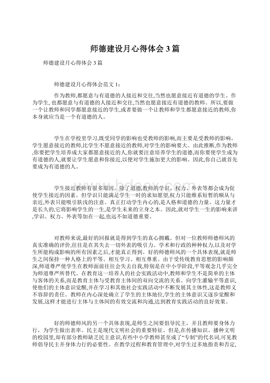 师德建设月心得体会3篇.docx