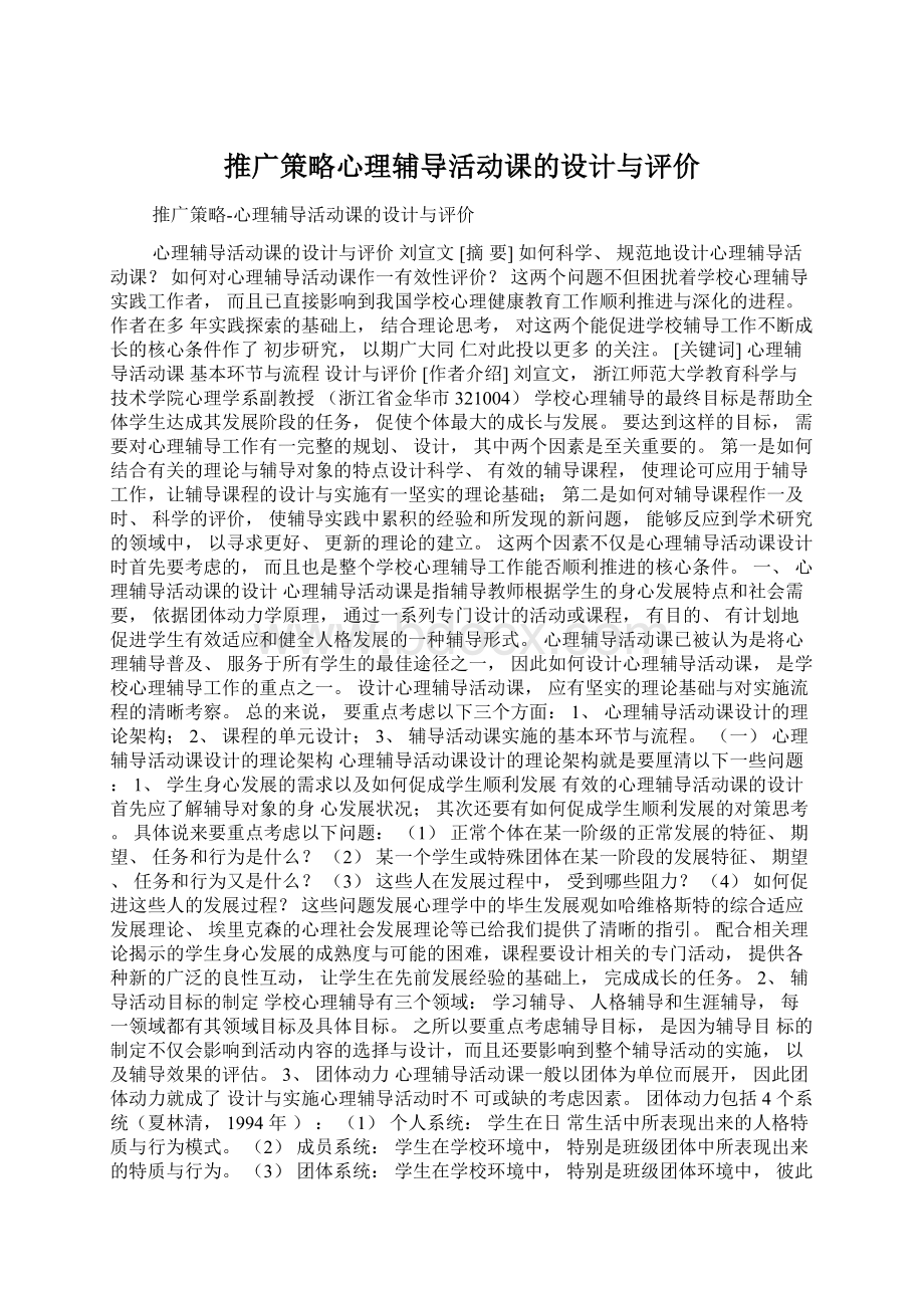 推广策略心理辅导活动课的设计与评价Word下载.docx_第1页