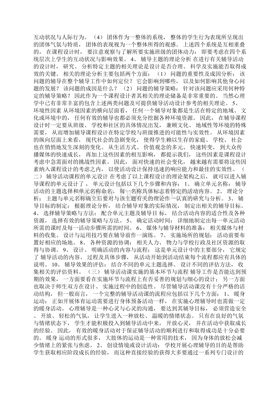 推广策略心理辅导活动课的设计与评价Word下载.docx_第2页