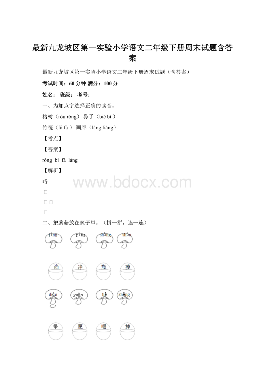 最新九龙坡区第一实验小学语文二年级下册周末试题含答案.docx_第1页