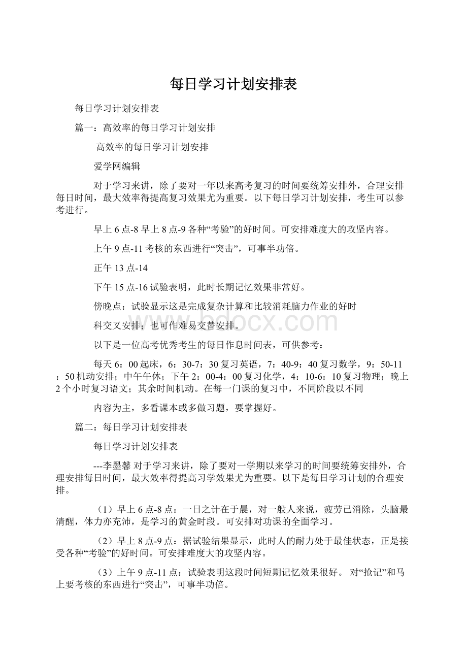 每日学习计划安排表Word文件下载.docx_第1页