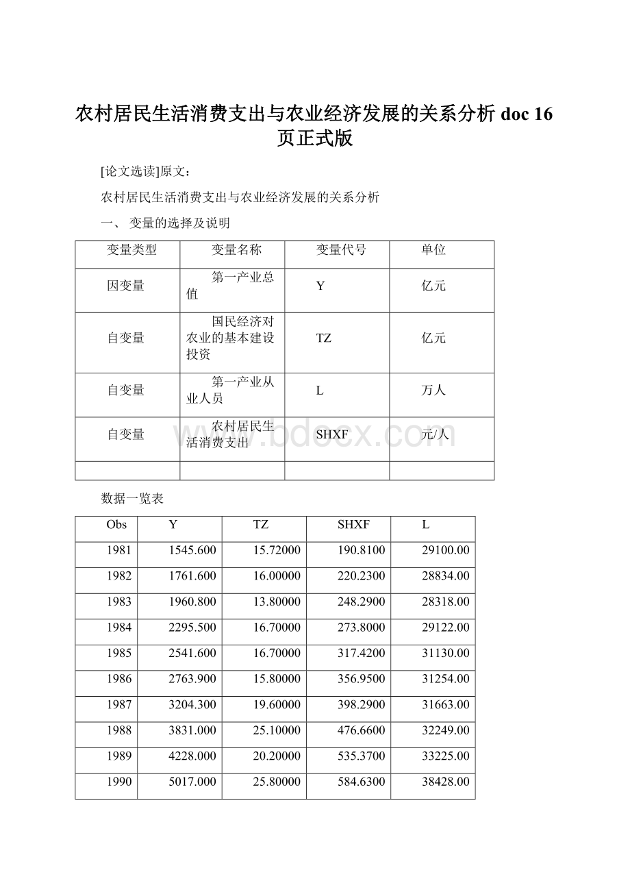 农村居民生活消费支出与农业经济发展的关系分析doc 16页正式版.docx