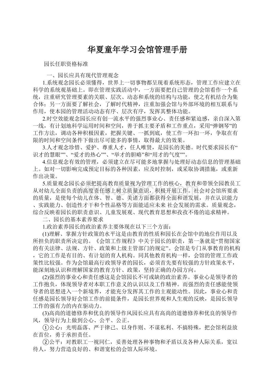 华夏童年学习会馆管理手册.docx_第1页