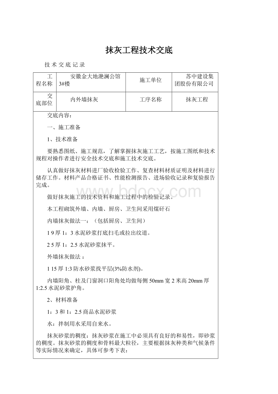 抹灰工程技术交底Word文档格式.docx