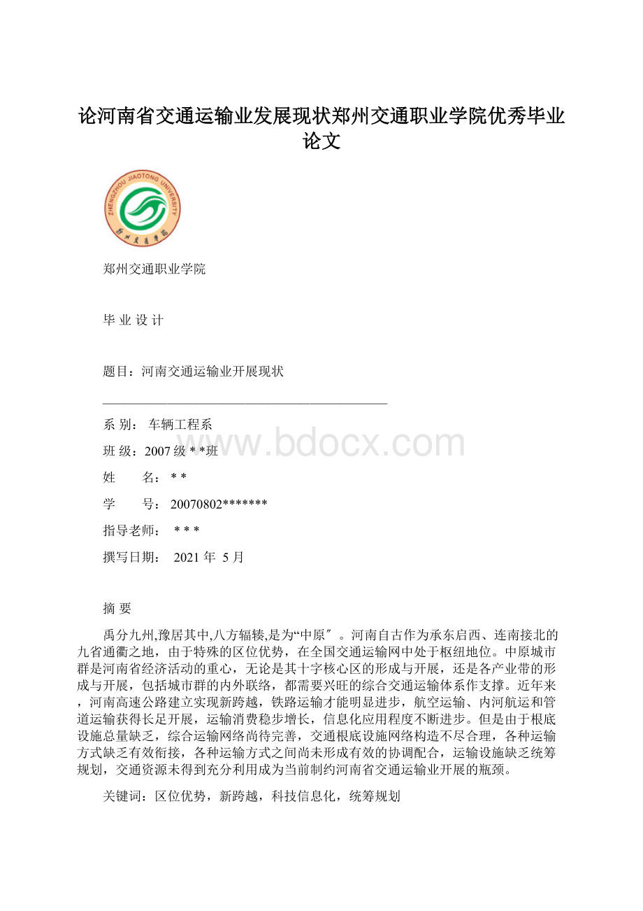 论河南省交通运输业发展现状郑州交通职业学院优秀毕业论文.docx_第1页