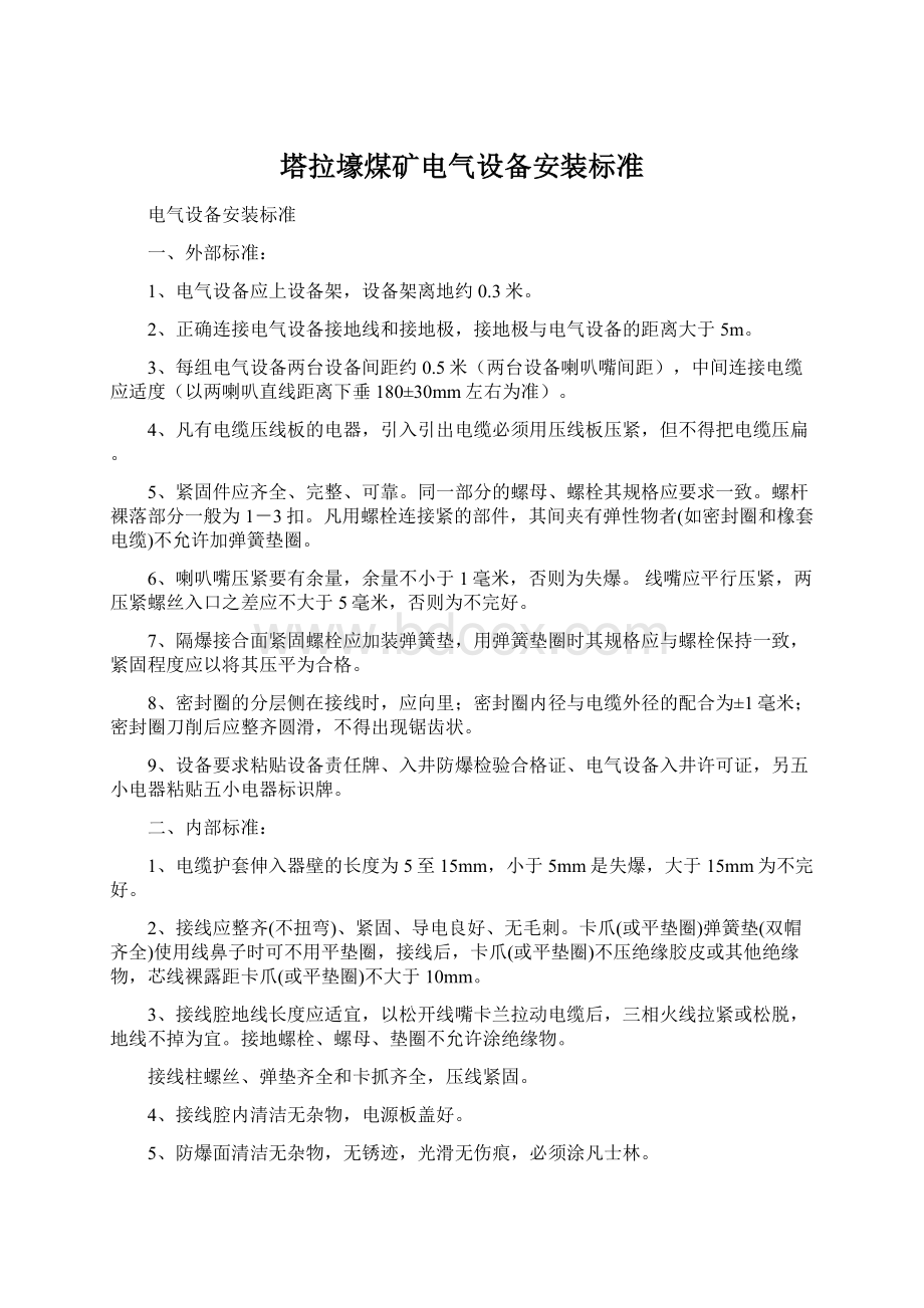 塔拉壕煤矿电气设备安装标准.docx_第1页