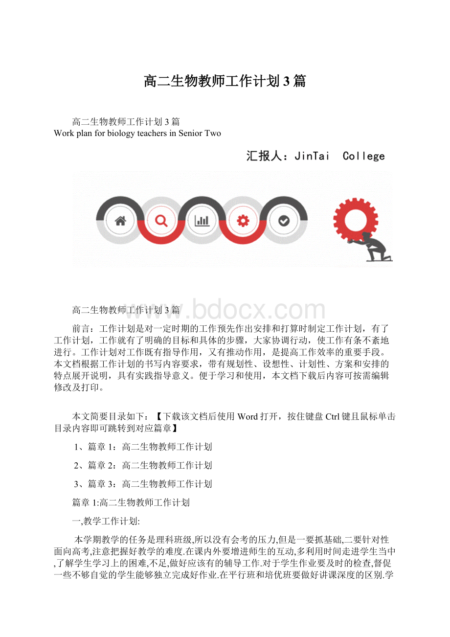 高二生物教师工作计划3篇Word下载.docx