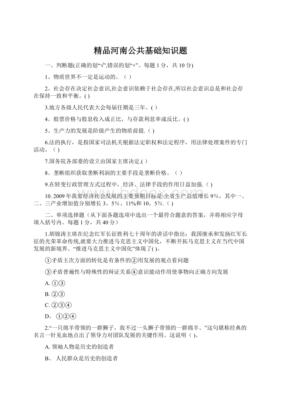 精品河南公共基础知识题Word文件下载.docx_第1页