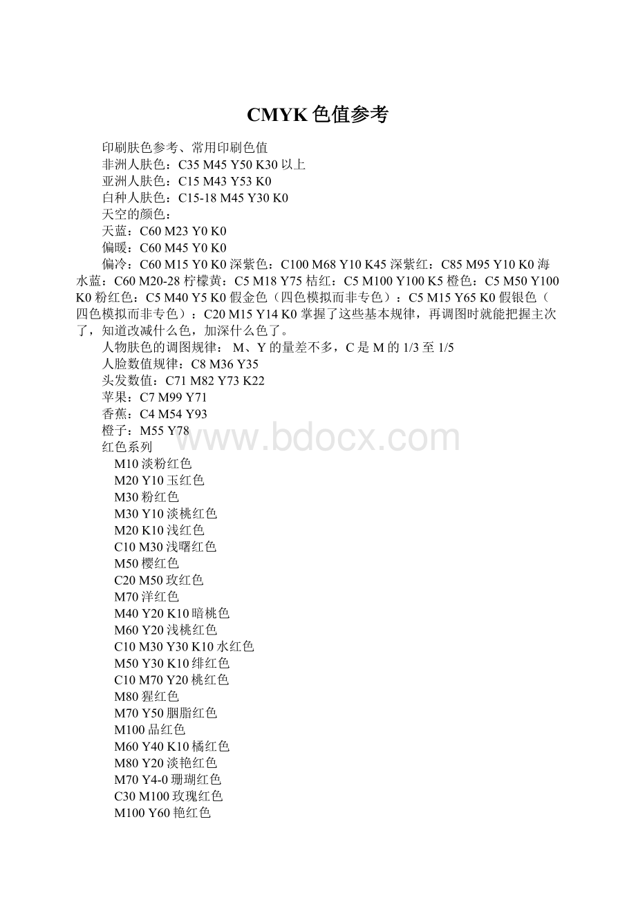 CMYK色值参考Word格式文档下载.docx