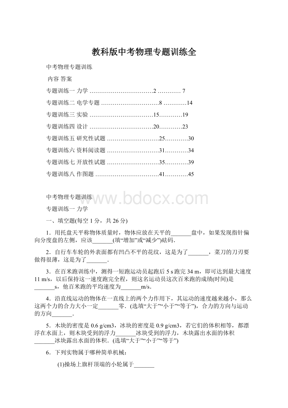 教科版中考物理专题训练全Word文档下载推荐.docx_第1页