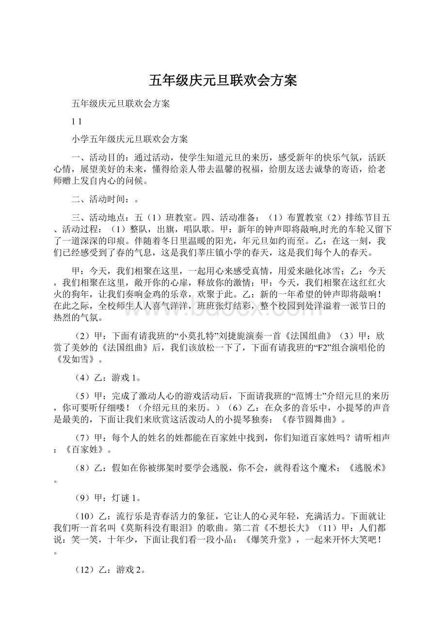 五年级庆元旦联欢会方案文档格式.docx_第1页