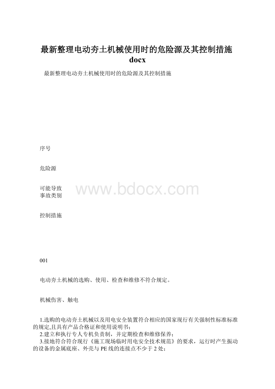 最新整理电动夯土机械使用时的危险源及其控制措施docxWord格式.docx