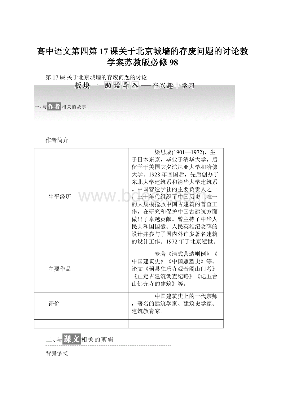 高中语文第四第17课关于北京城墙的存废问题的讨论教学案苏教版必修98.docx