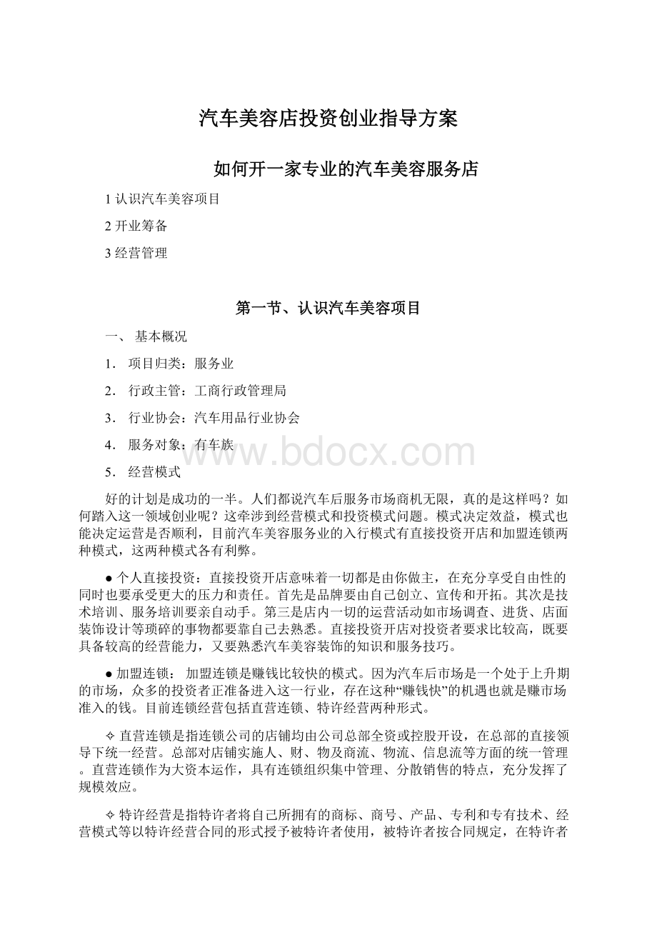 汽车美容店投资创业指导方案.docx_第1页