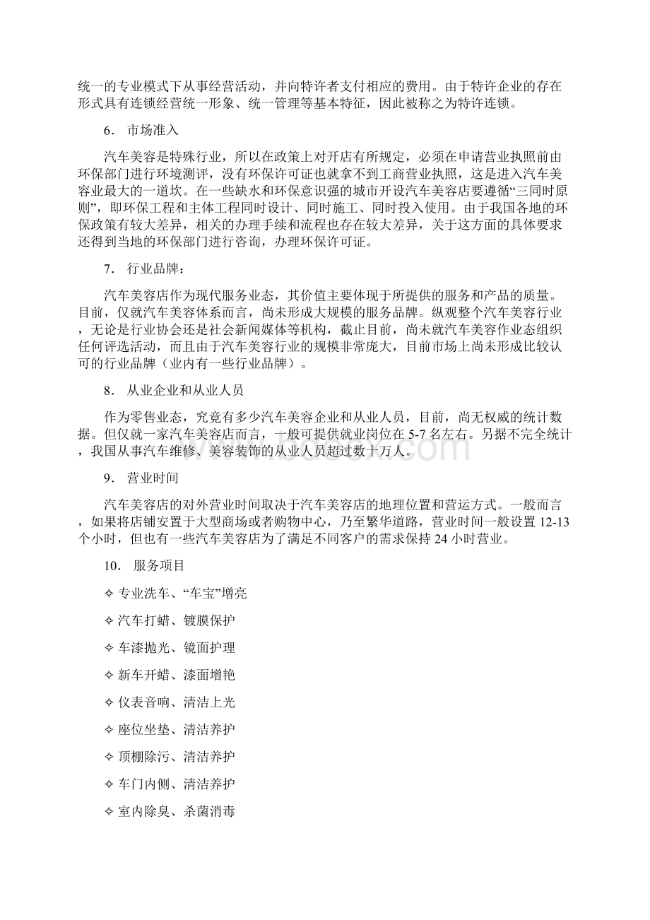 汽车美容店投资创业指导方案.docx_第2页