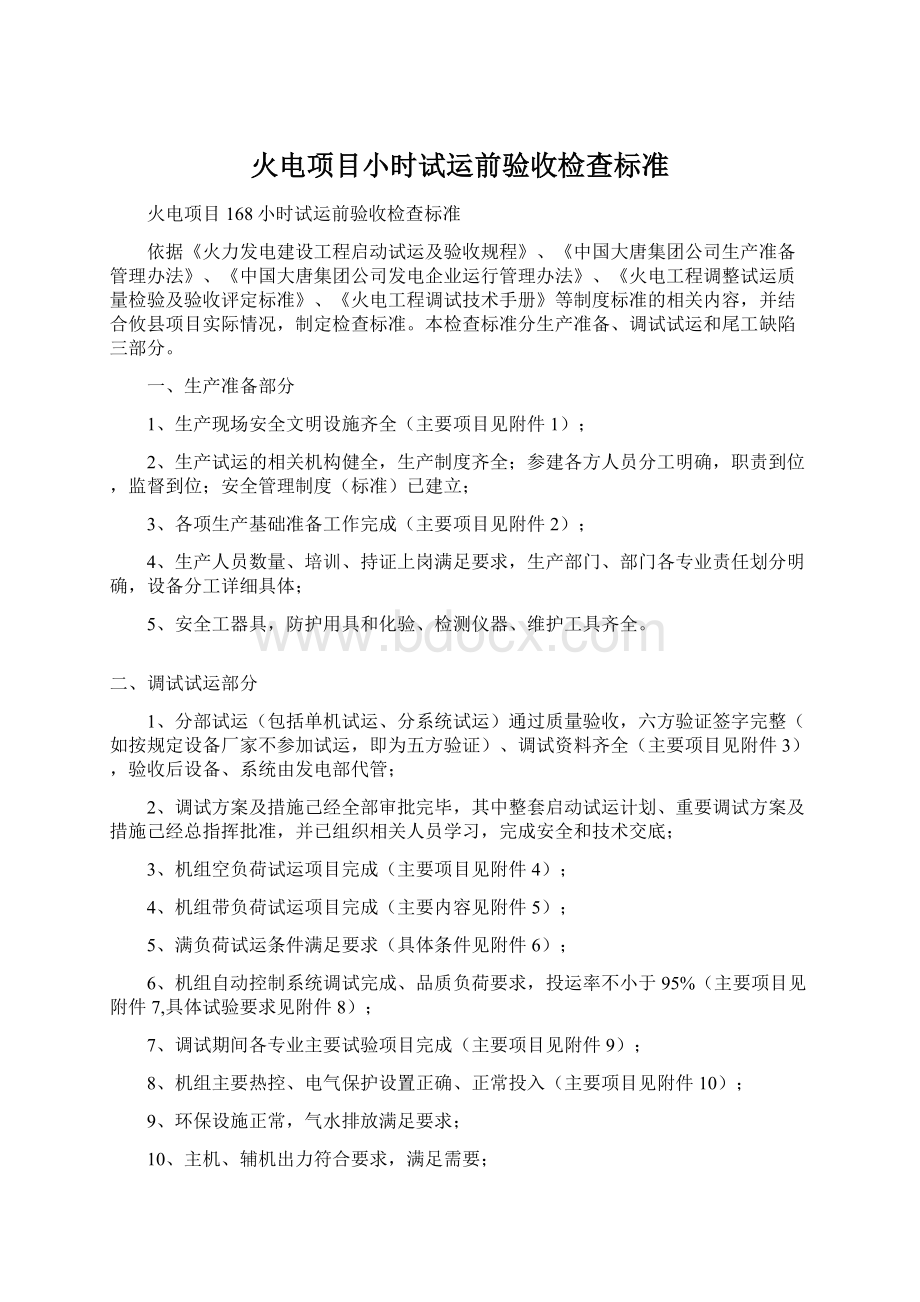 火电项目小时试运前验收检查标准Word格式文档下载.docx