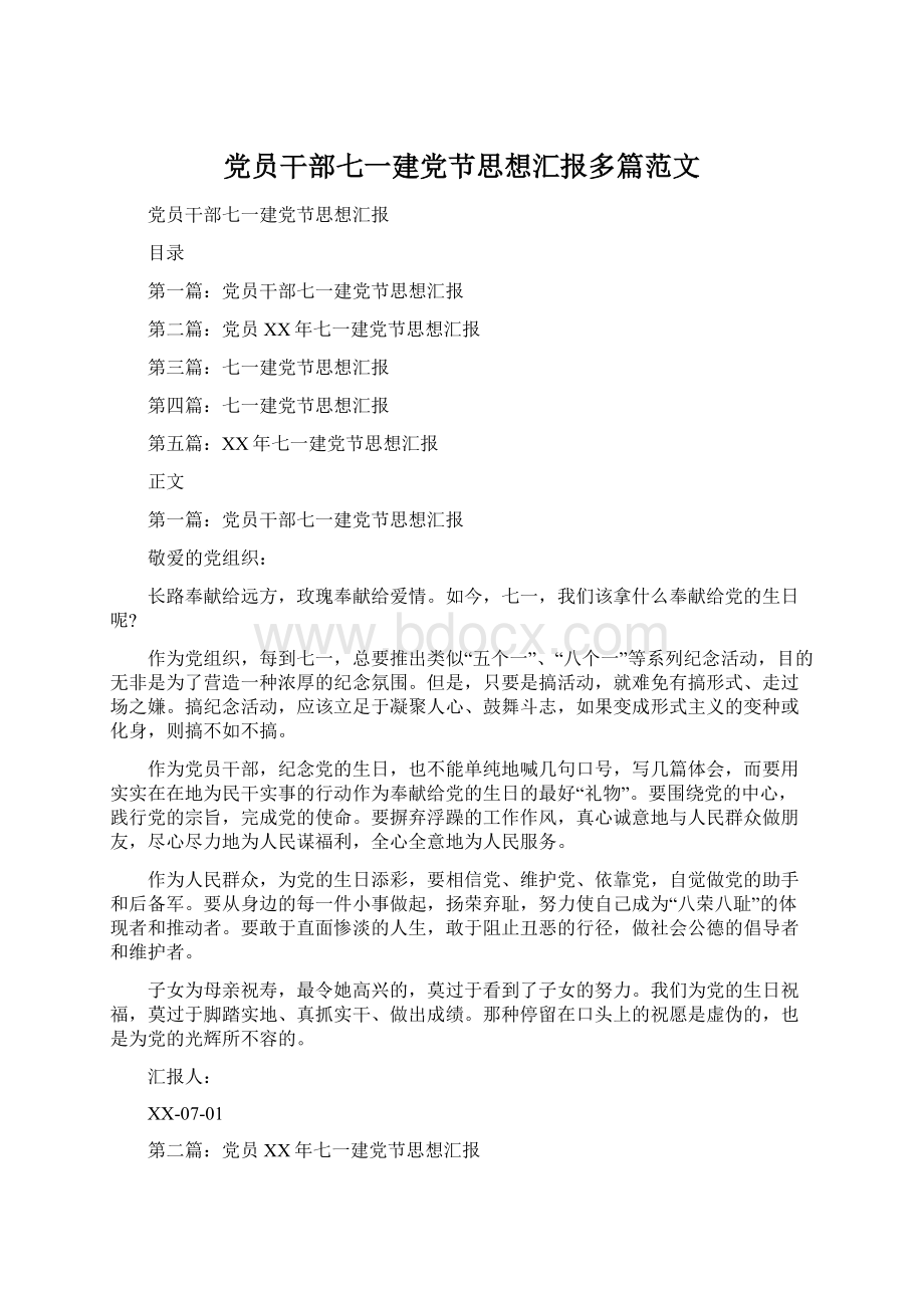 党员干部七一建党节思想汇报多篇范文Word格式.docx_第1页