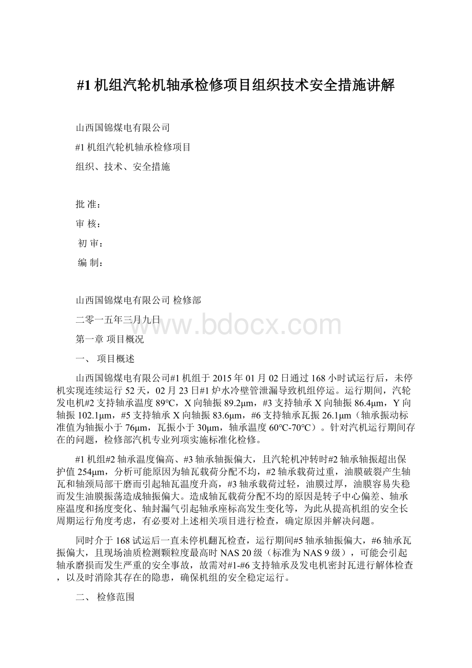 #1机组汽轮机轴承检修项目组织技术安全措施讲解Word文档格式.docx_第1页