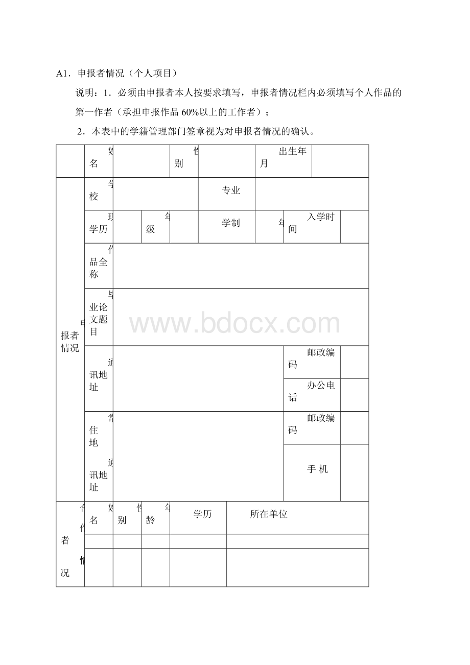 作品申报书表格Word格式.docx_第2页