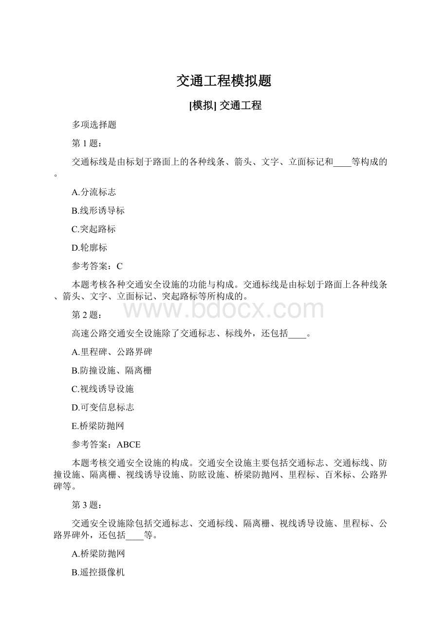 交通工程模拟题文档格式.docx_第1页