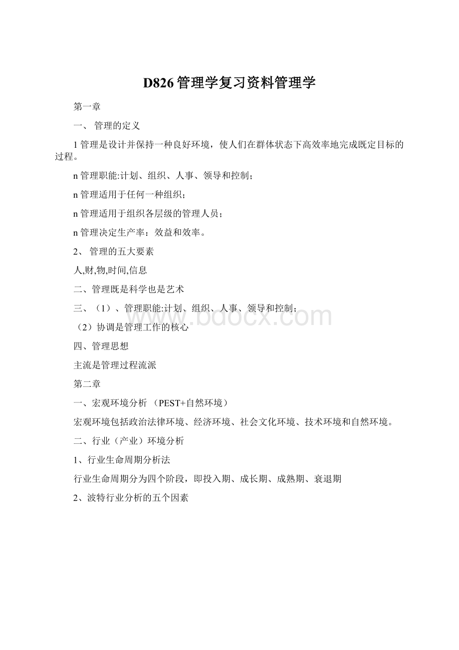 D826管理学复习资料管理学Word格式文档下载.docx_第1页