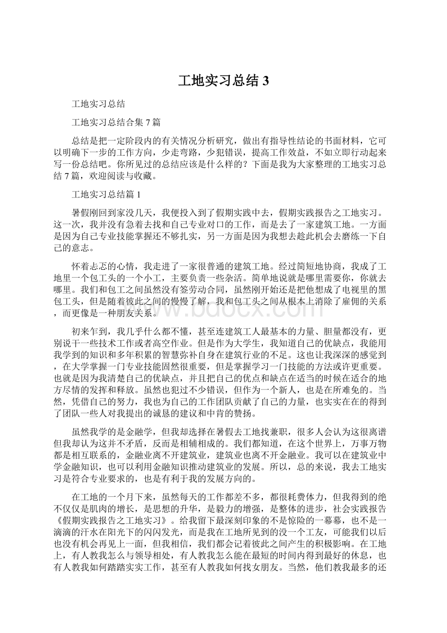 工地实习总结3Word下载.docx_第1页