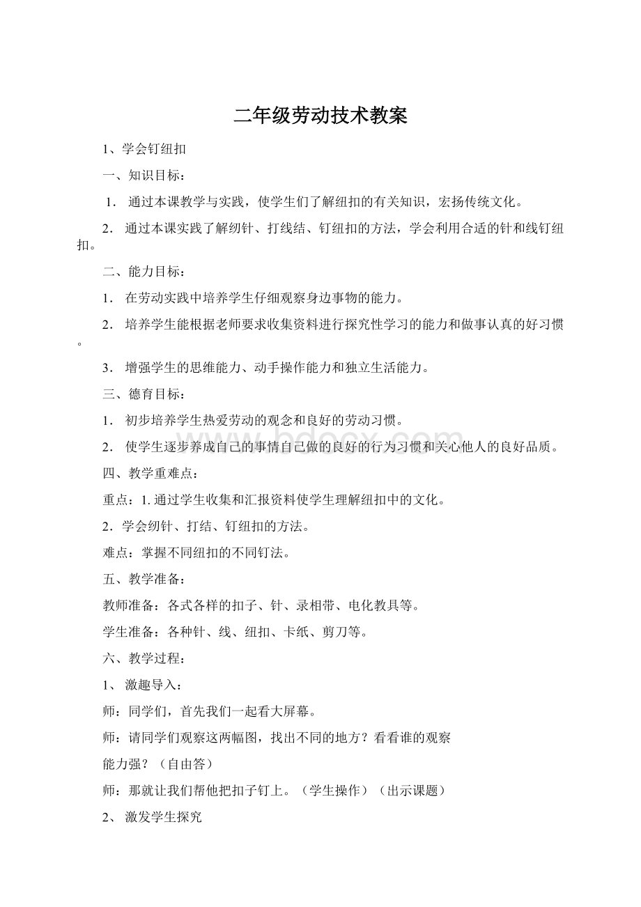 二年级劳动技术教案Word文件下载.docx