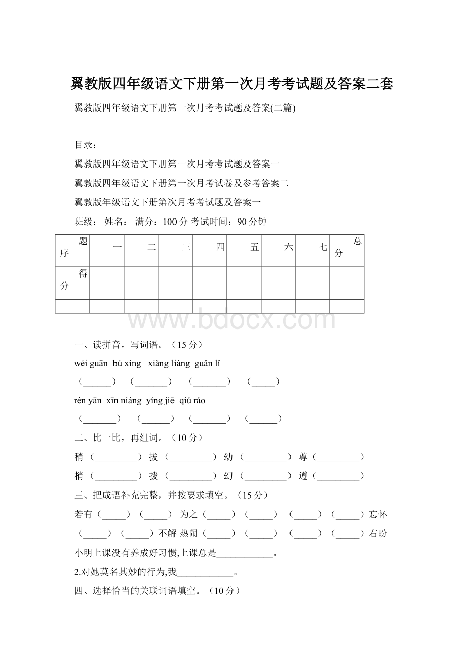 翼教版四年级语文下册第一次月考考试题及答案二套.docx_第1页