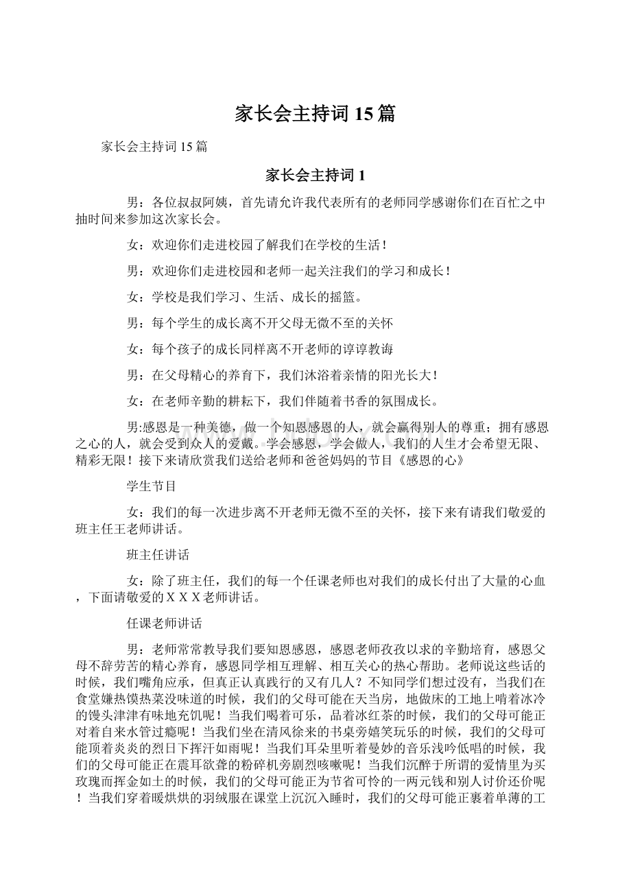 家长会主持词15篇Word格式文档下载.docx