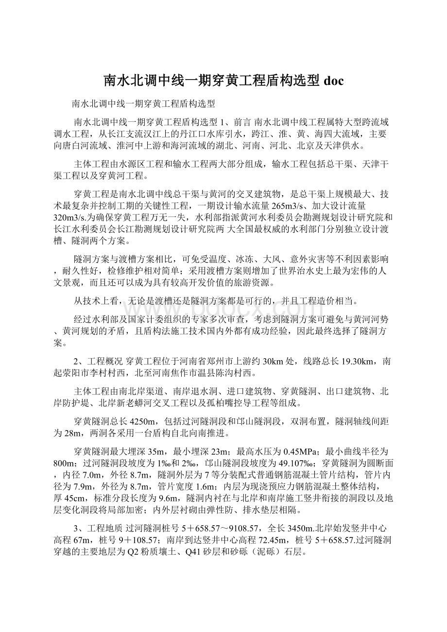 南水北调中线一期穿黄工程盾构选型docWord格式.docx_第1页