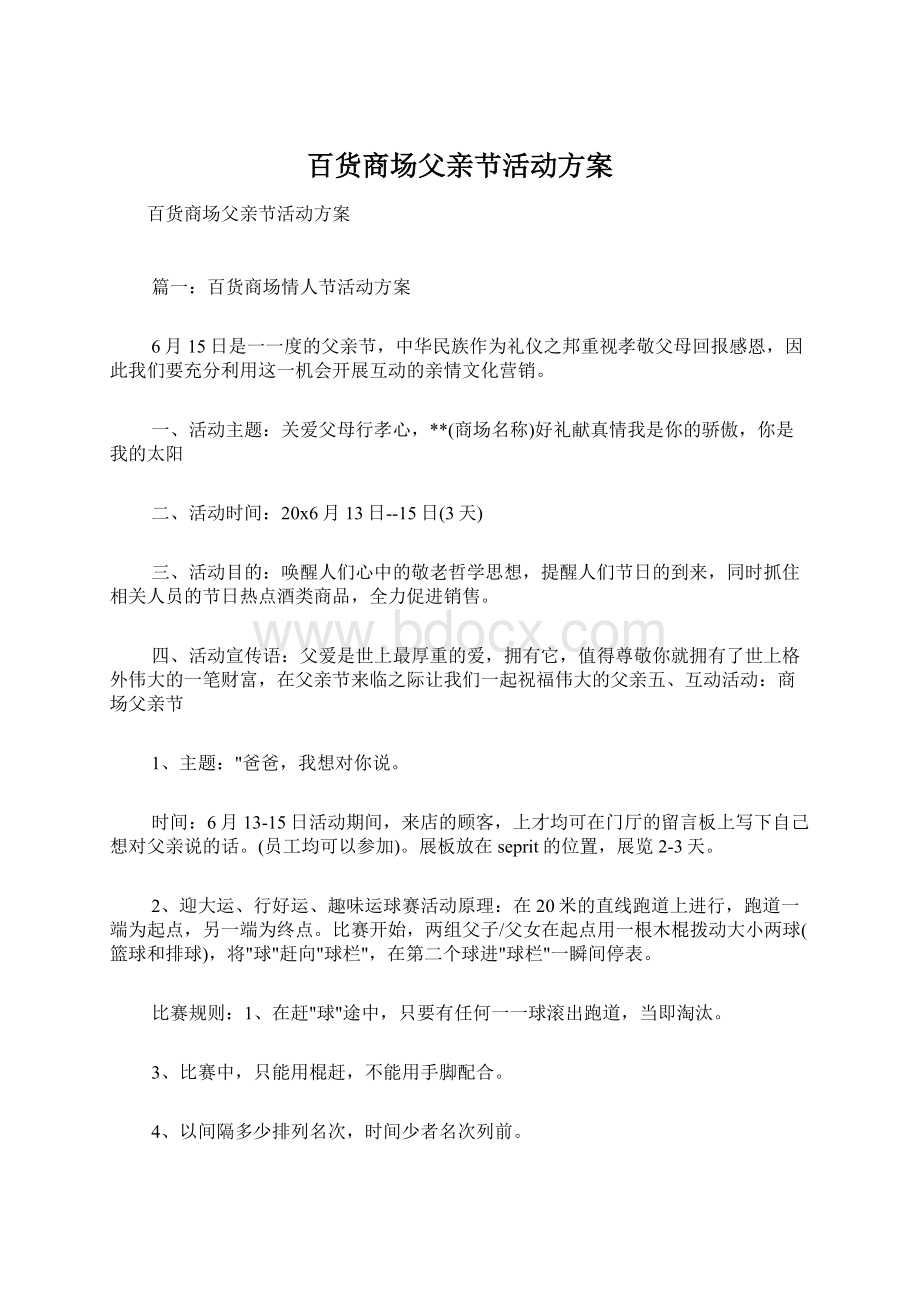 百货商场父亲节活动方案Word格式文档下载.docx_第1页