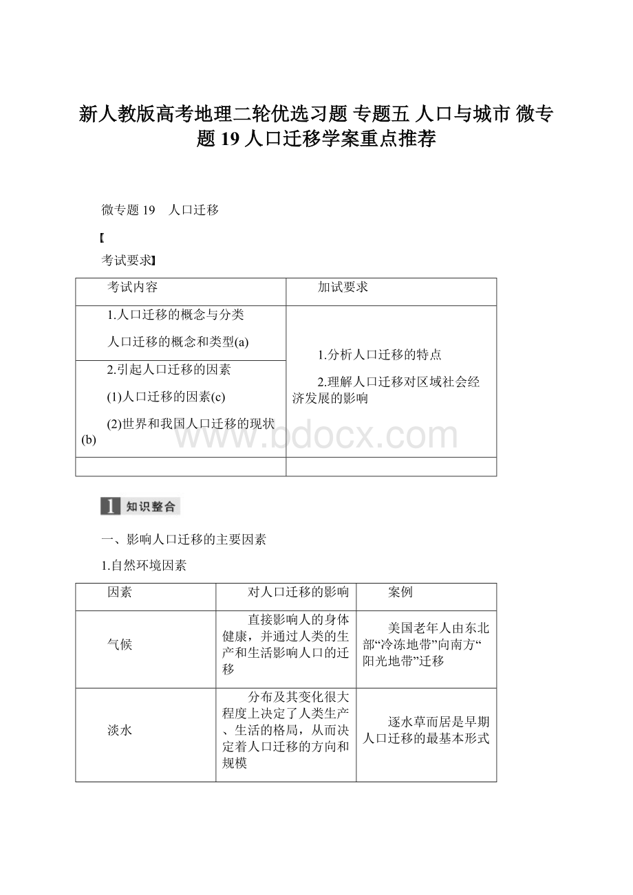 新人教版高考地理二轮优选习题 专题五 人口与城市 微专题19 人口迁移学案重点推荐.docx