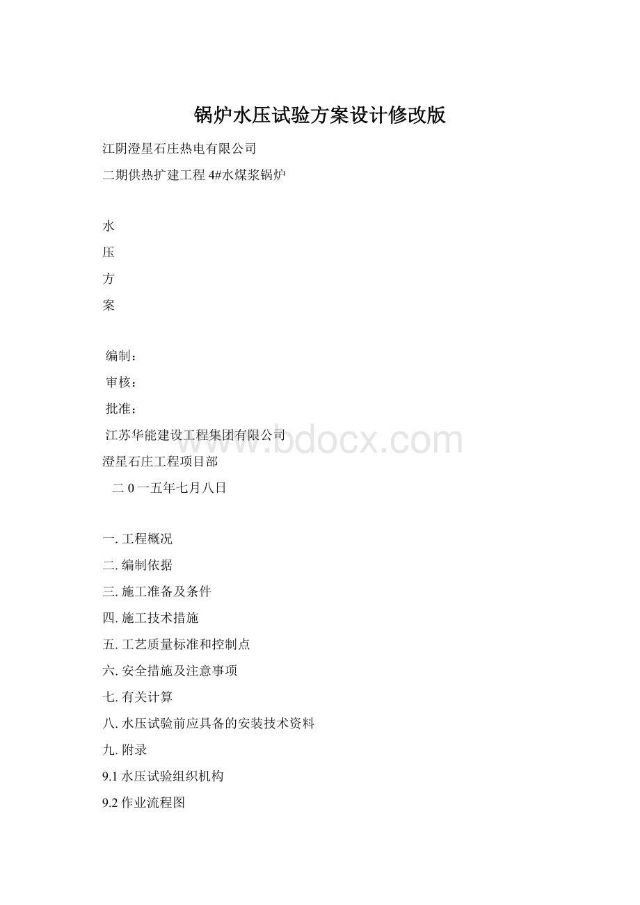 锅炉水压试验方案设计修改版Word格式文档下载.docx